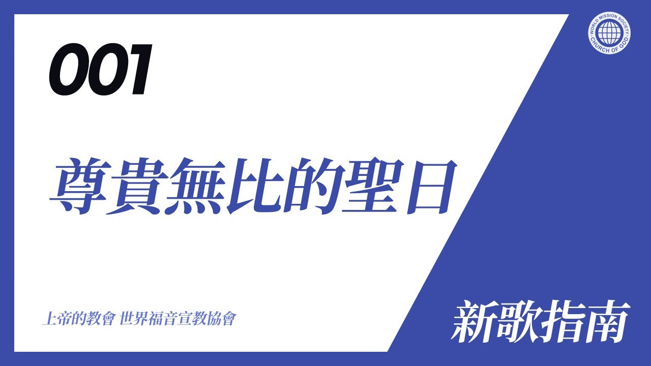 [新歌 | Guide] No.001 尊貴無比的聖日 | 上帝的教會 世界福音宣教協會
