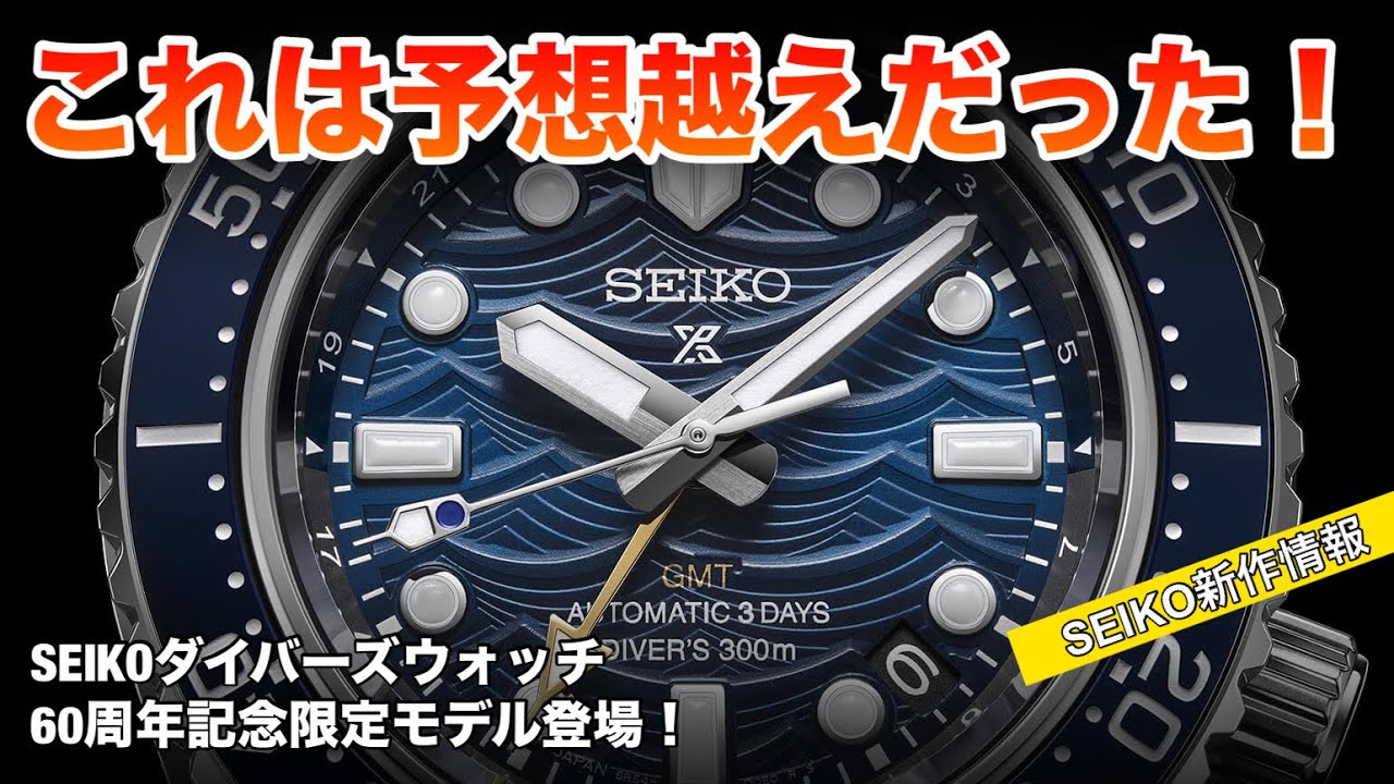 【これは予想以上だった！】SEIKOダイバーズウォッチ60周年記念限定モデル登場！