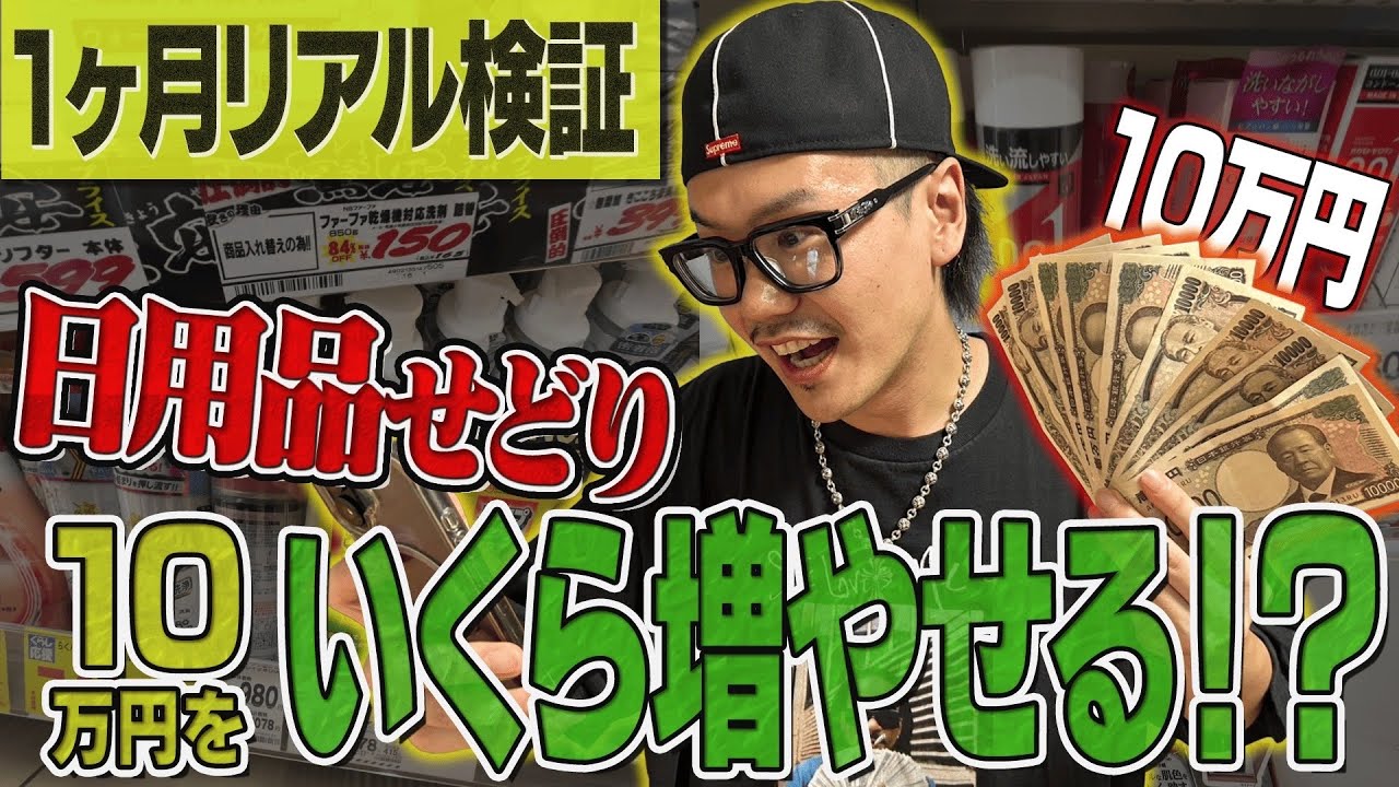 【せどり検証企画】軍資金10万円を1ヶ月回したらいくらになった？全履歴公開
