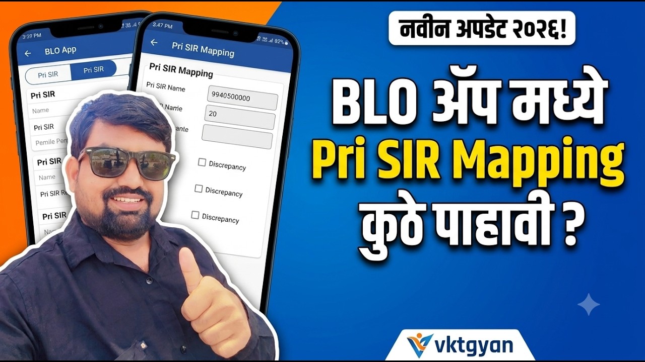 BLO ॲप मध्ये Pri SIR Mapping व विसंगती कुठे पाहावे I SIR I Anomalies