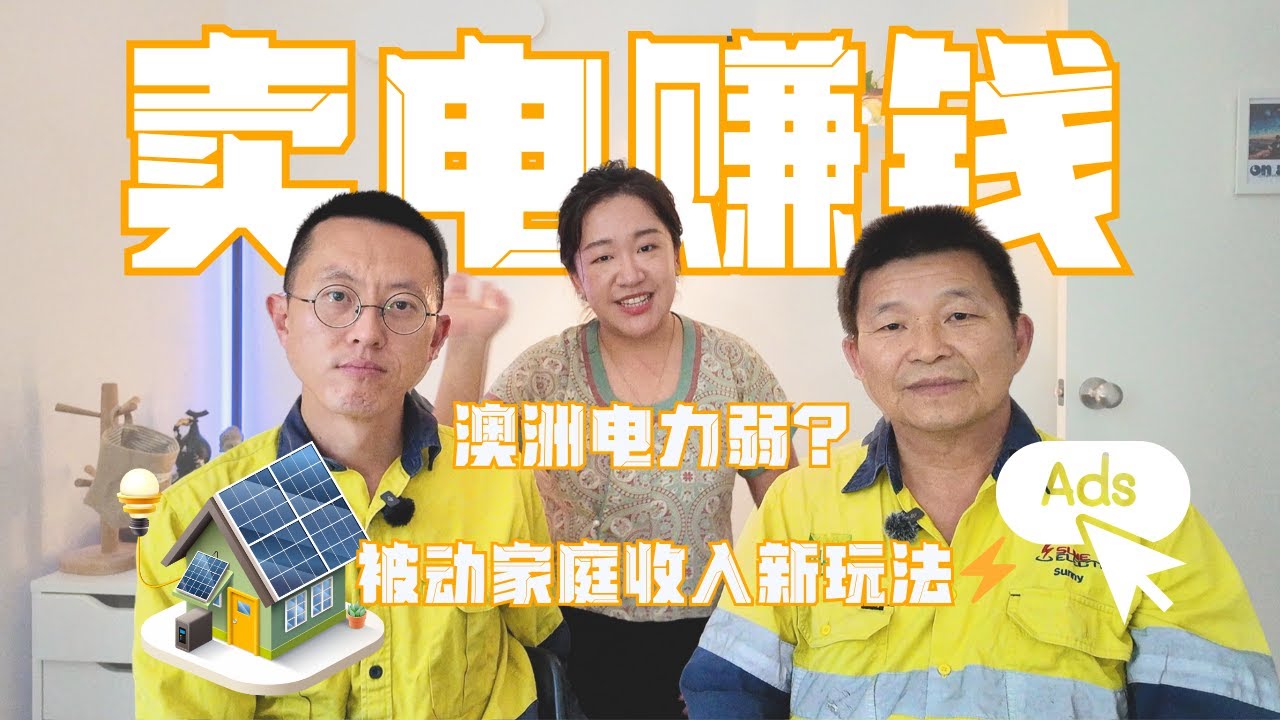 澳洲电费越来越贵！昆士兰电工教你靠家里“发电”赚钱💰｜太阳能+智能家居 = 家庭被动收入？别错过政府补贴！Make Income with Solar & Smart Upgrades