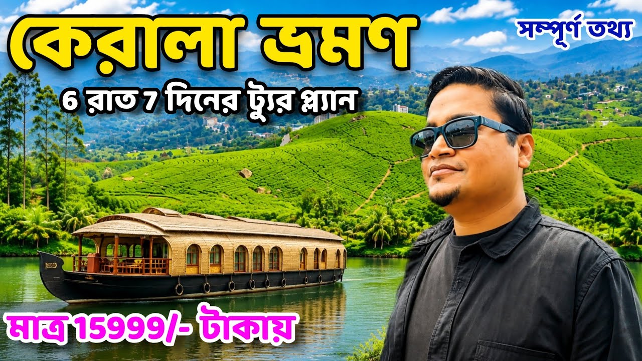 Kerala Tour | Kerala Itinerary & Kerala Tour Budget | Best Places to visit in Kerala | কেরালা ট্যুর