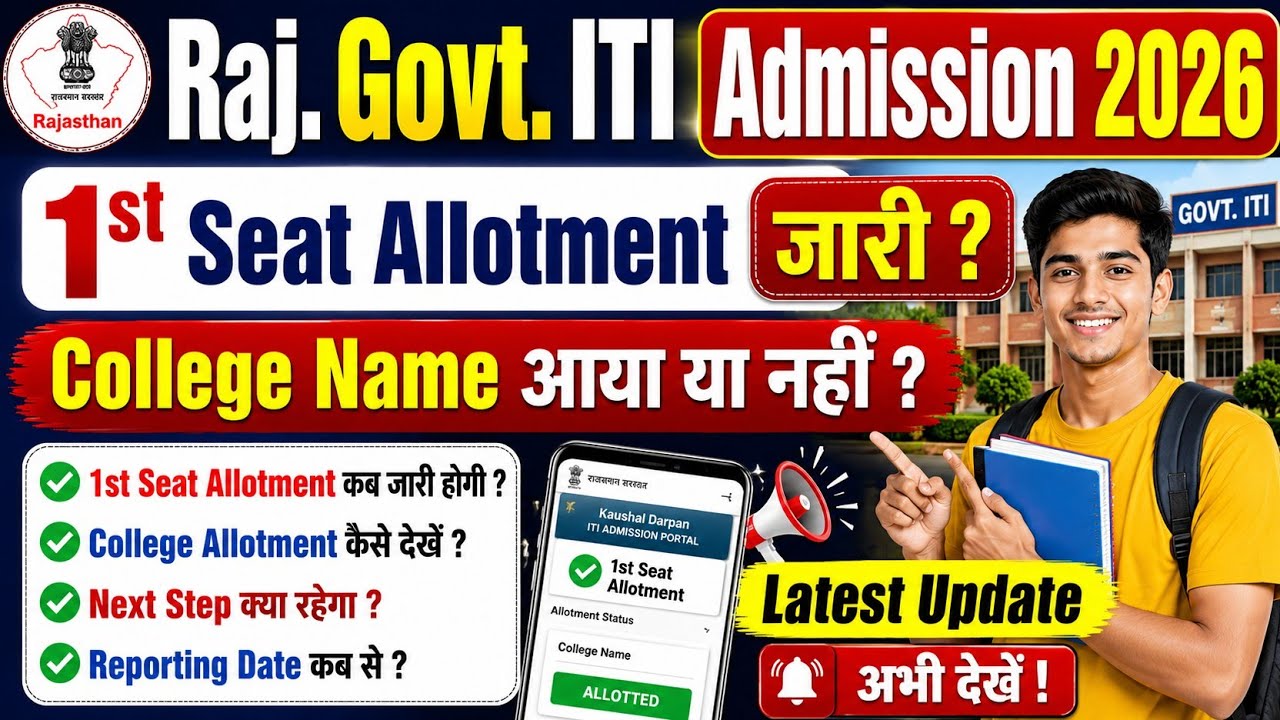 1st Seat Allotment list जारी ? Raj. Govt. ITI Admission 2026 | College Name Show हो रहा है या नहीं ?