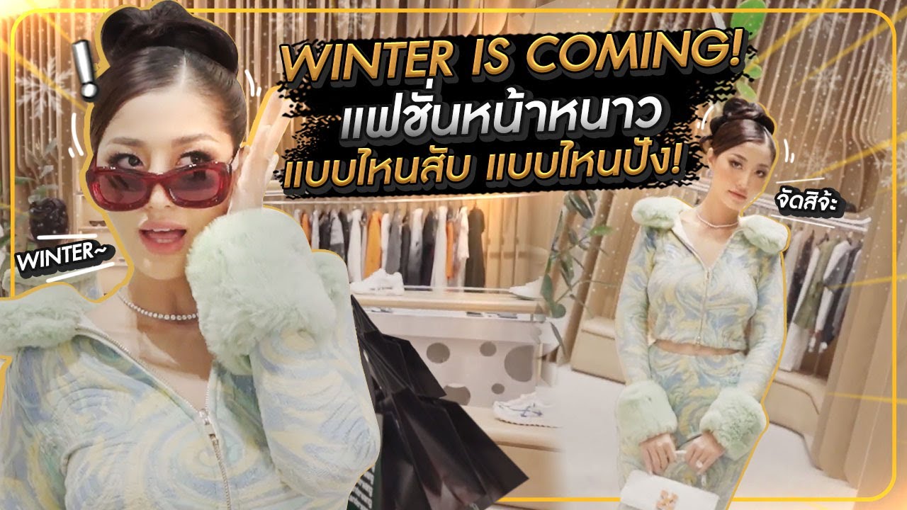 WINTER IS COMING แฟชั่นหน้าหนาว แบบไหนสับ แบบไหนปัง ! HEYMAMA Ep.217