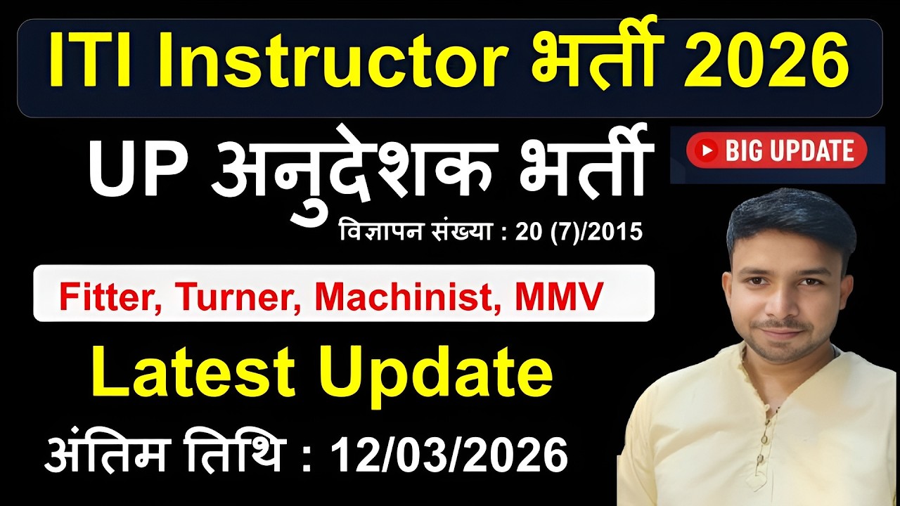 UP ITI Instructor Latest Update 2026 | UP ITI Instructor Vacancy 2026 Latest News | UPSSSC अनुदेशक