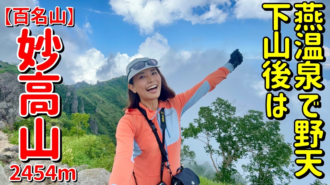 【火打〜妙高縦走③】急登と鎖・ロープが連発する妙高山！燕温泉を目指して…！