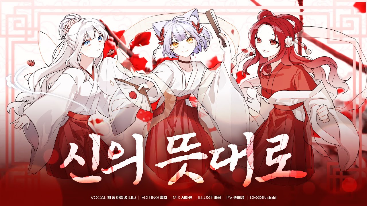 【3人】신의 뜻대로(神のまにまに )/한국어Cover