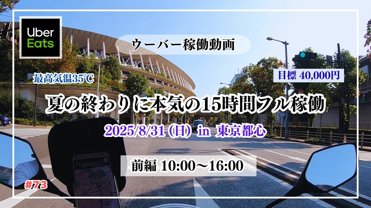【Uber】前編：夏の終わりに本気の15時間フル稼働　2025/8/31 10:00〜16:00　in 東京都心