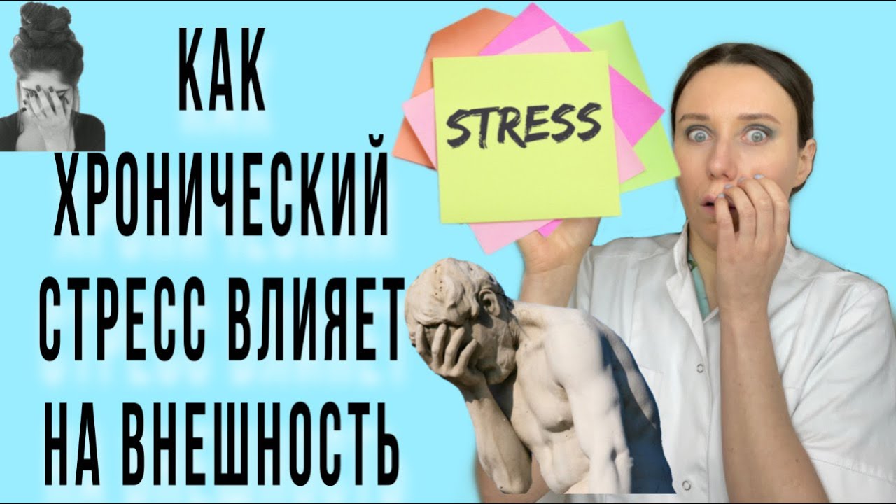Как влияет хронический стресс на внешность. Кортизоловая фигура/лицо.