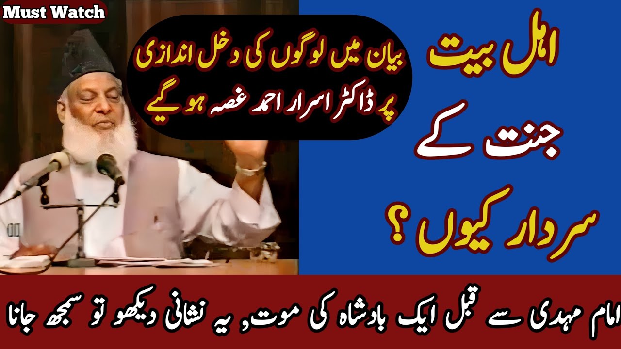 Ahlebait Jannat Ky Sardar Kuo? | Imam Mahdi Sy Qabl Aik Badshah! | Dr Israr Ahmed
