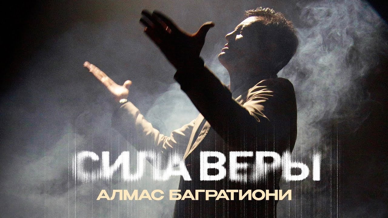 Алмас Багратиони - Сила веры (Official Video, 2025)