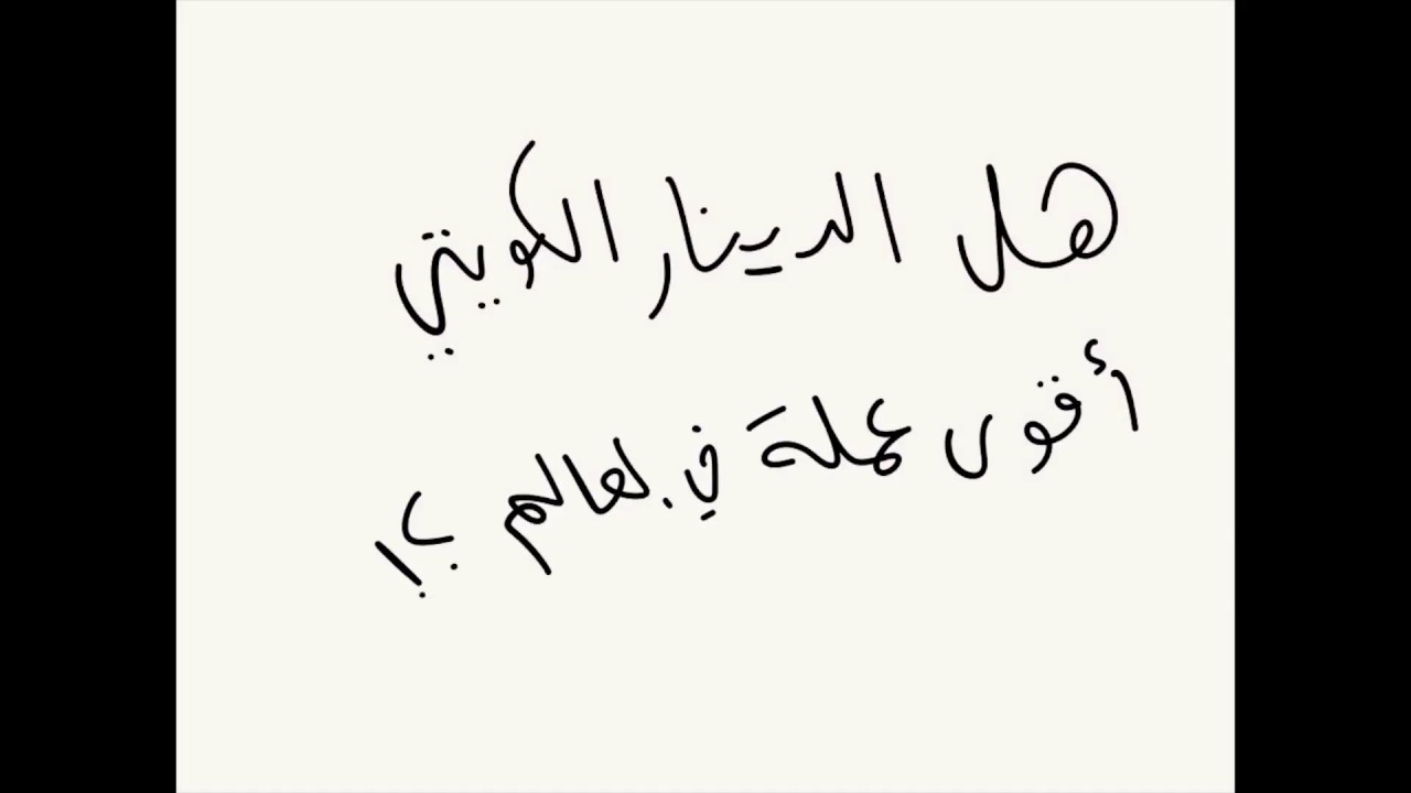 لماذا الدينار الكويتي أقوى عملة في العالم؟