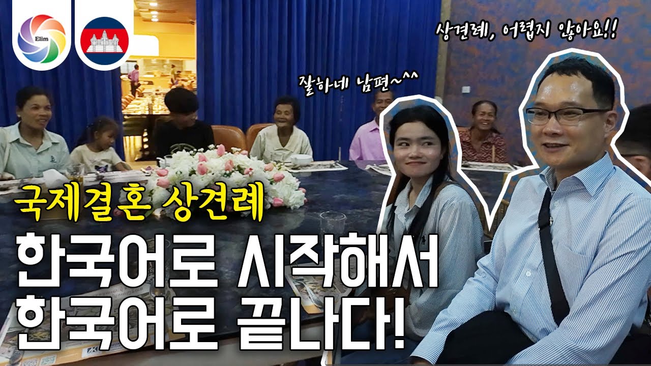 국제결혼 상견례, 한국어로 다 통하네?