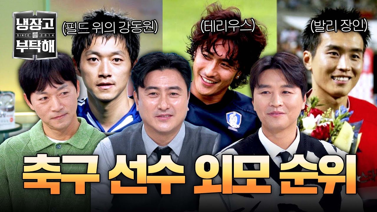 [냉장고를 부탁해] 역대 축구 선수 TOP4?! 그 시절 레전드 축구 선수들의 살벌(positive)한 외모✨ | 냉장고를 부탁해 19회 | JTBC 250427 방송