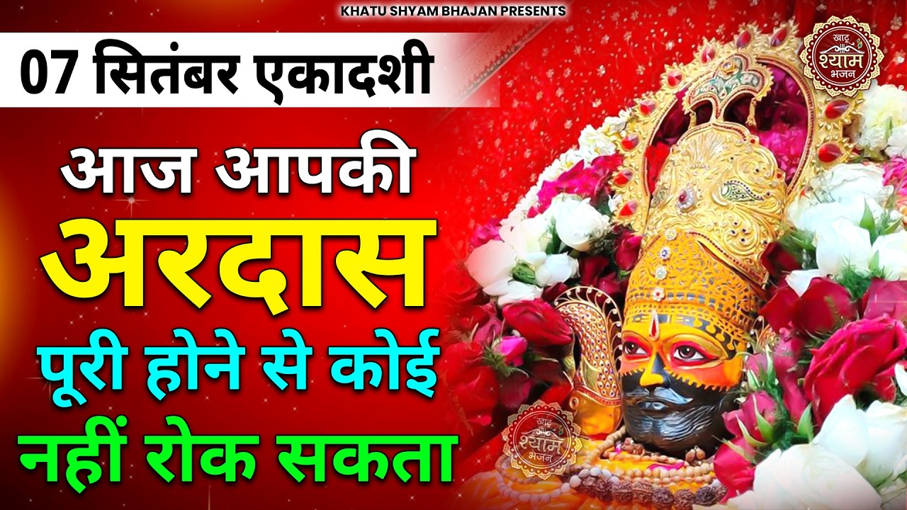 21 जनवरी बुधवार  - चारों तरफ से आएगी खुशखबरी बाबा श्याम के ये भजन सुनकर |Khatu Shyam Bhajan