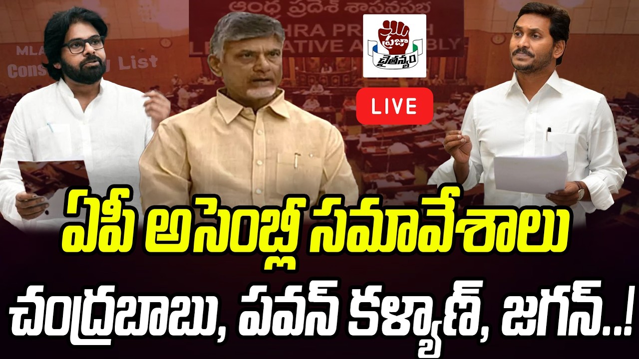 LIVE : AP Assembly Budget Sessions 2026 | YS Jagan Attends Assembly Sessions | Praja Chaithanyam
