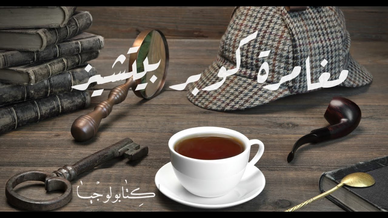 شيرلوك هولمز - مغامرة كوبر بيتشيز