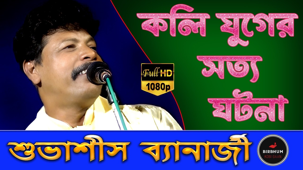 কলিযুগের সত্য ঘটনা ! শুভাশিস ব্যানার্জি | kobi gaan bangla | KOBI GAAN | bengali folk music |