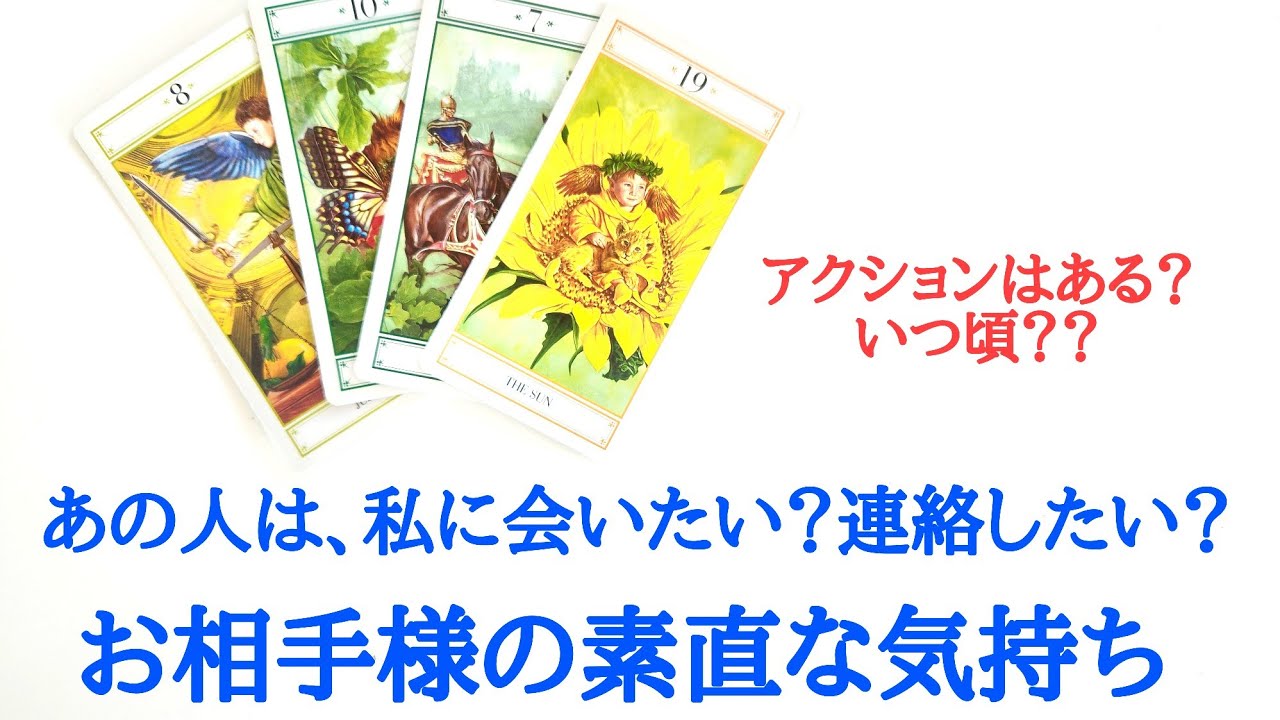 🌹恋愛タロット占い🌹あの人は、私に会いたいと思っていますか？連絡したいと思っていますか？お相手様の現状 あなたへの気持ち アクションあるか いつ頃かetc..