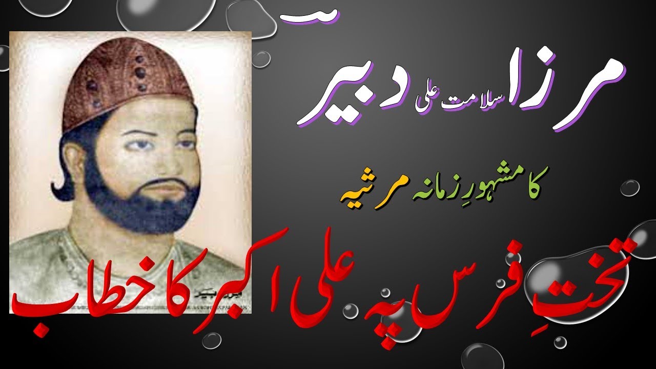 Nazam: Takht e Fars pe Ali Akbar ka Khitab (تخت فرس پہ علی اکبر کا خطاب) Urdu Class 11 FBISE , BISE