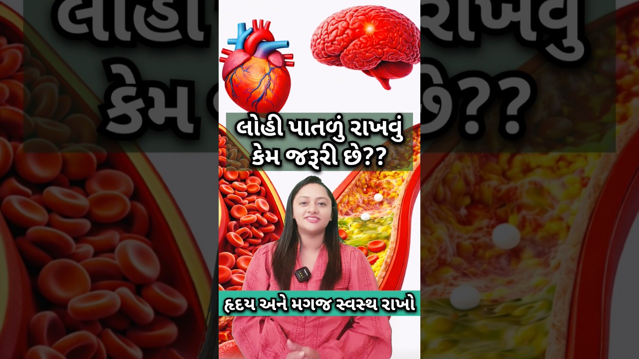 લોહી પાતળું રાખશો તો હાર્ટ અને દિમાગ સ્વસ્થ રહેશે!#healtht#hearthealth#bloodcirculation#healthyheart