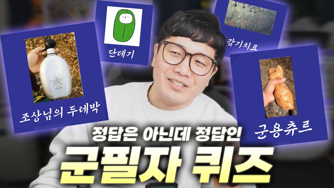 맞힌건 없는데 틀린게 하나도 없는 군필자 퀴즈