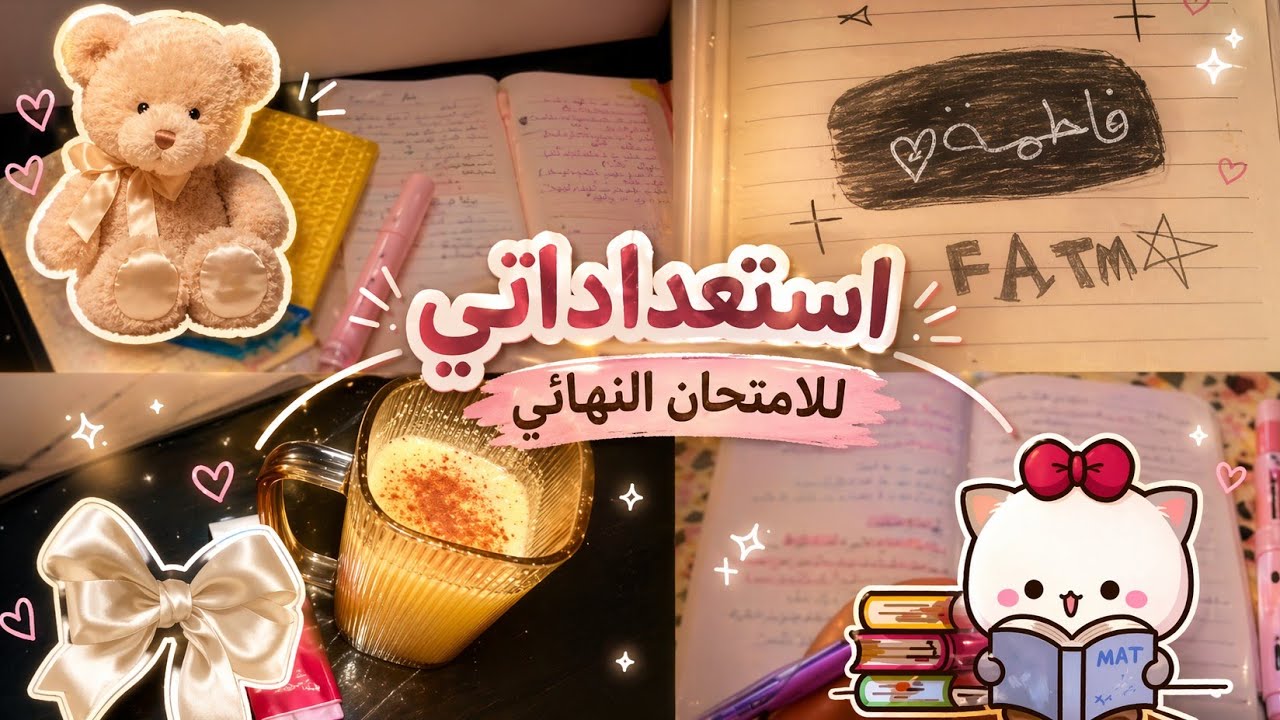 استعداداتي الامتحان العربي 📚..دراسه. والمزيد...