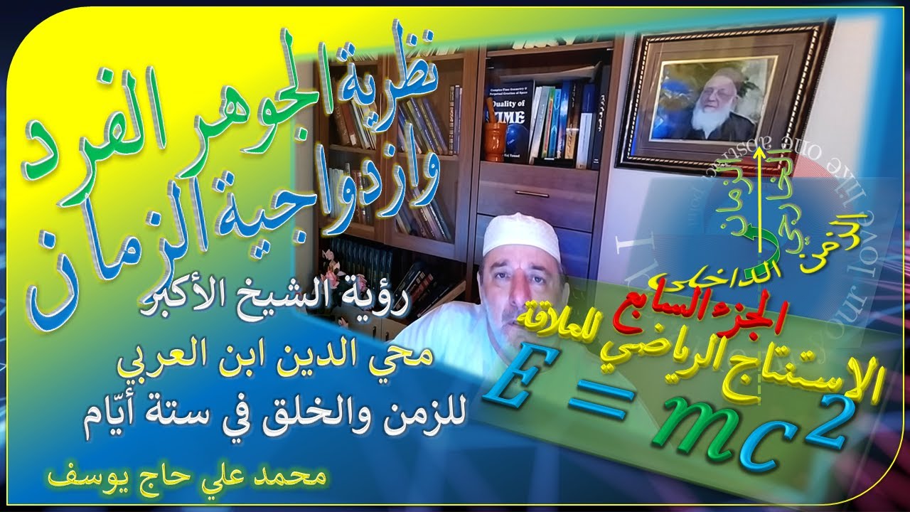 الدكتور محمد حاج يوسف يشرح مفهوم الشيخ الأكبر محي الدين ابن العربي للزمن والخلق في ستة أيام