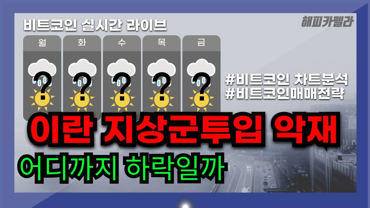 비트코인 실시간, 이란, 미군 지상군투입 악재! 어디까지 빠질까? 3/23 아침💎#비트코인 #비트코인실시간 #이더리움 #리플 #2026 #2026year  #차트분석