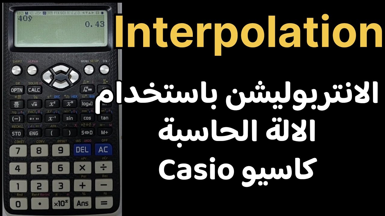 الانتربوليشن باستخدام الالة الحاسبة | Interpolation