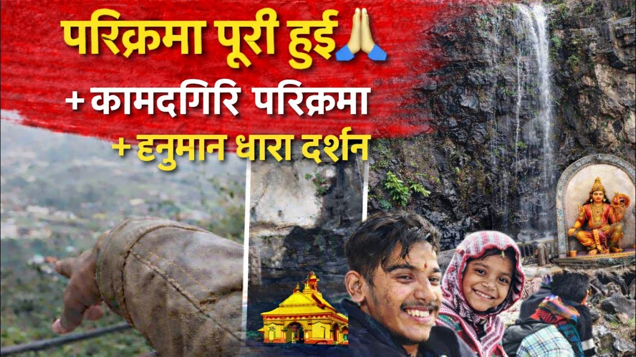 पहली बार कामदगिरि पर्वत परिक्रमा 🙏 32/200 uploading videos ♥️