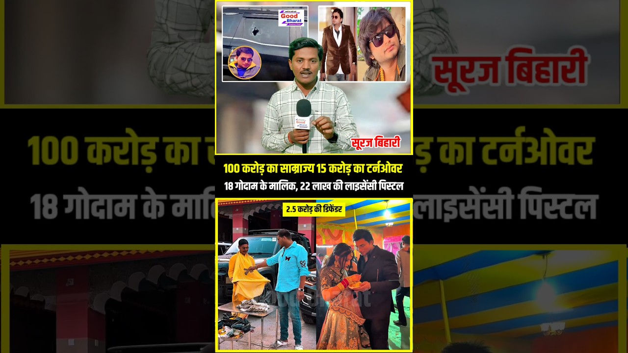 करोड़ों का साम्राज्य बनाने वाले सूरज बिहारी को भी नहीं मिली राहत !😱! #suraj #bihari #viral #shorts !