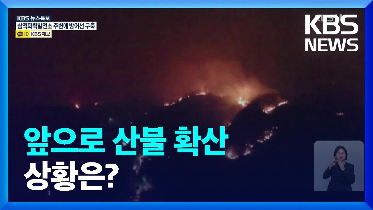 [특보] 앞으로 산불 확산 상황은? / KBS  2022.03.05.
