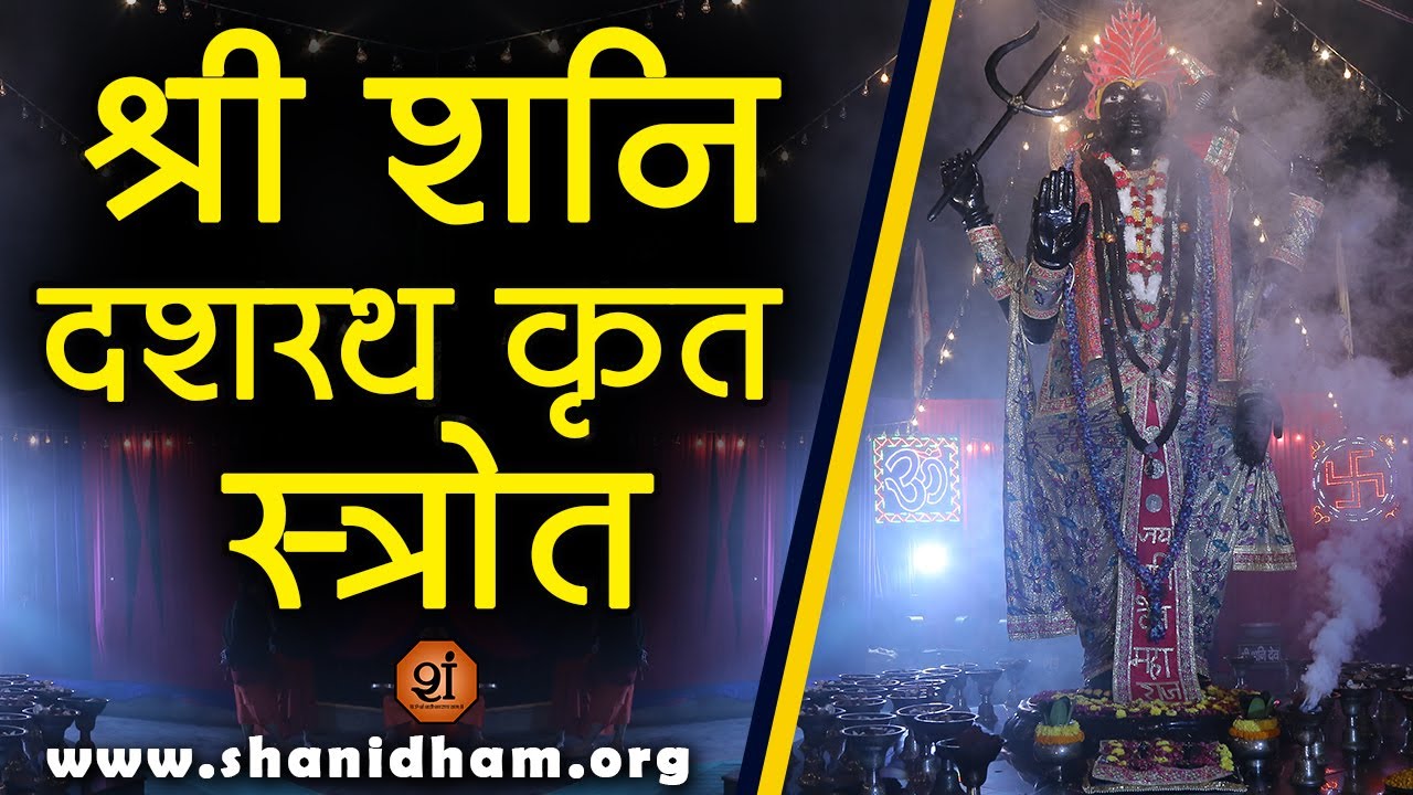 Shri Shanidev श्री शनि दशरथ कृत स्त्रोत | Gurumantra With Daati Maharaj