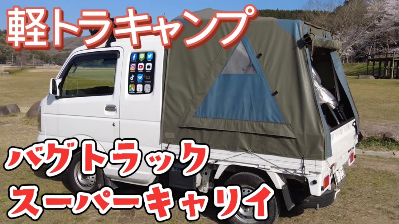🚛軽トラキャンプ / バグトラック+スーパーキャリイ
