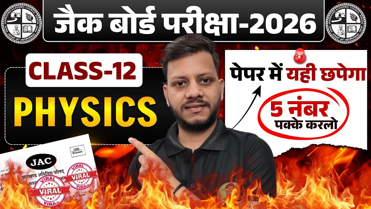 Class 12 Physics 5 Marks Fix | यही छपेगा | class 12 physics viral question 2026