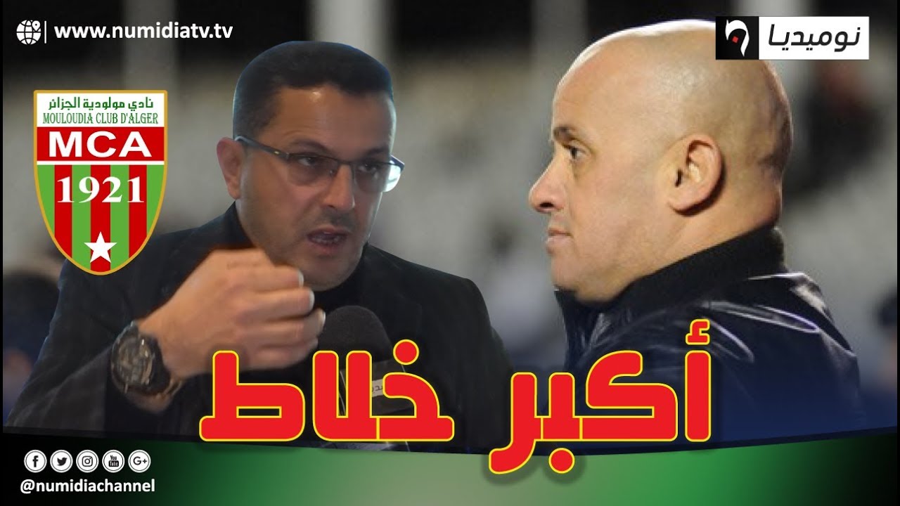 كمال قاسي سعيد يقصف عمر غريب بالثقيل ويرد على منتقديه.. أنا وليد المولودية وشهريتي حلال