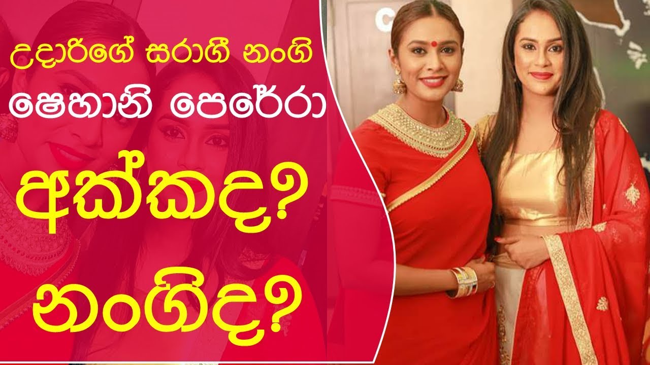 Udari Perera Hot Sister Shehani Perera