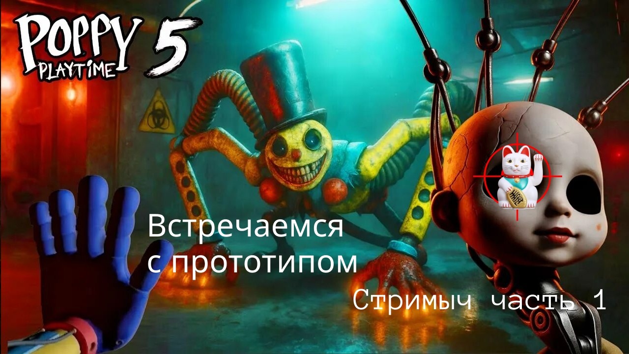 Poppy Playtime Chapter 5 №1