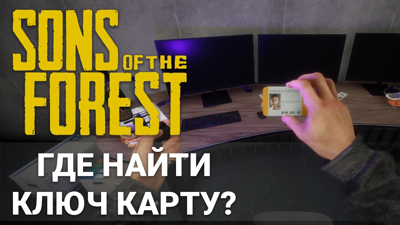 Sons of the Forest | Where to find keycards? (All keycards in the game)