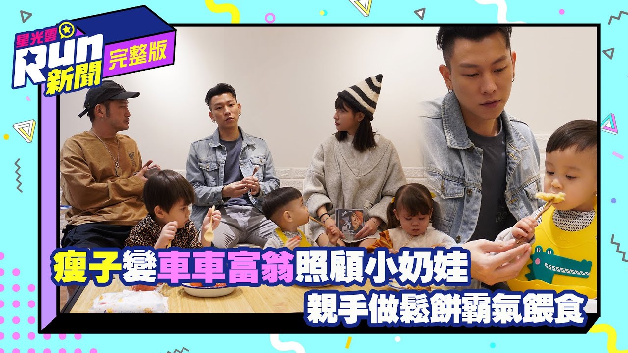 E.SO瘦子變車車富翁照顧小奶娃 親手做鬆餅霸氣餵食｜KID 峮峮｜星光雲！RUN新聞