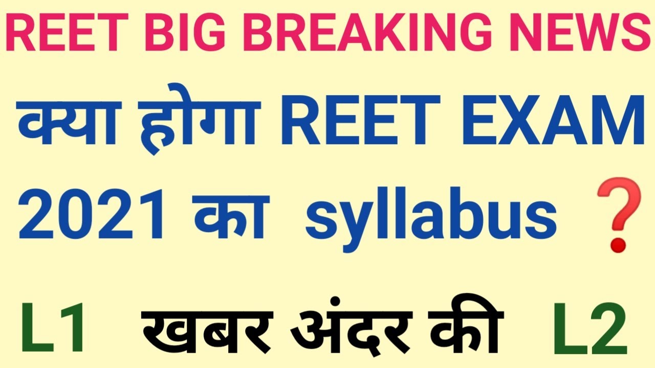 REET EXAM 2021 Syllabus Update | reet L1 L2 Syllabus इस प्रकार का होगा | Reet syllabus | reet bharti