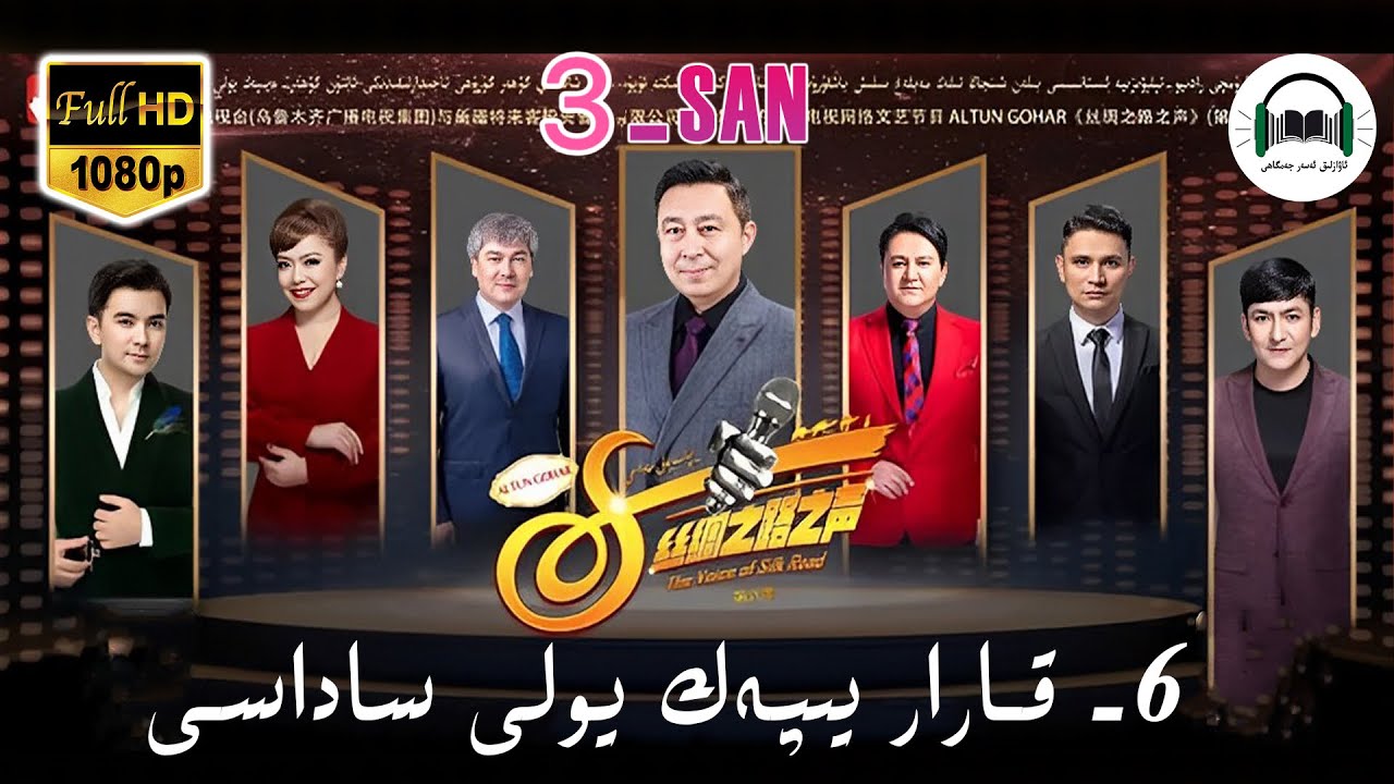 ئالتۇن گۆھەر يىپەك يولى ساداسى6-قارار  3- سان  yipek yoli sadasi