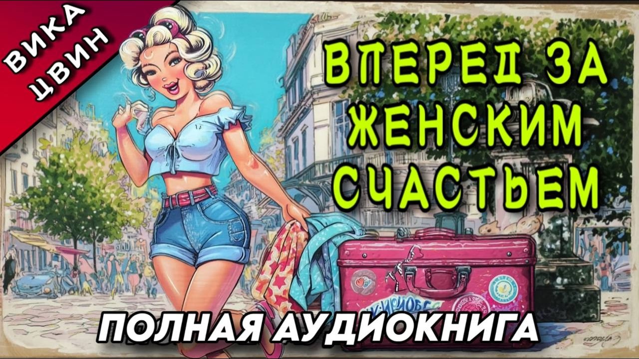 АУДИОКНИГА РОМАН : ВПЕРЕД ЗА ЖЕНСКИМ СЧАСТЬЕМ / ПОЛНОЕ ИЗДАНИЕ