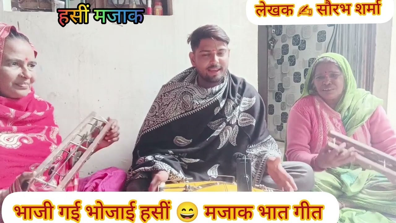 न्यू भात ✍️✍️ गीत भात मै 🪈😝भाजी गई भोजाई 🪈😄राधे राधे 🙏🙏