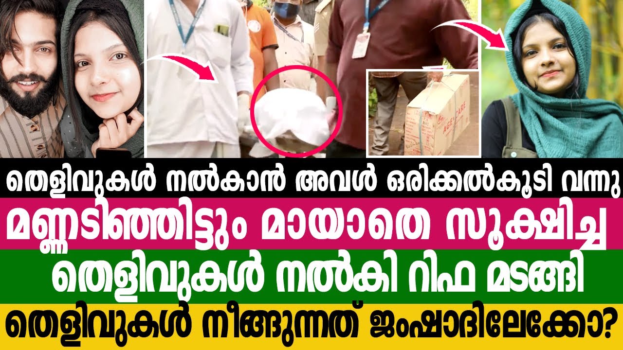 മണ്ണടിഞ്ഞിട്ടും മായാത്ത തെളിവുകൾ നൽകാനായി അവൾ വീണ്ടും വന്നു.തെളിവുകൾ നൽകി റിഫ മടങ്ങി Rifa Mehnu
