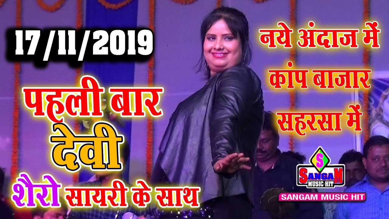 देवी का शैरो सायरी के  साथ Aile More Raja Leke Dol Baja कांप बाज़ार सहरसा में Stage show