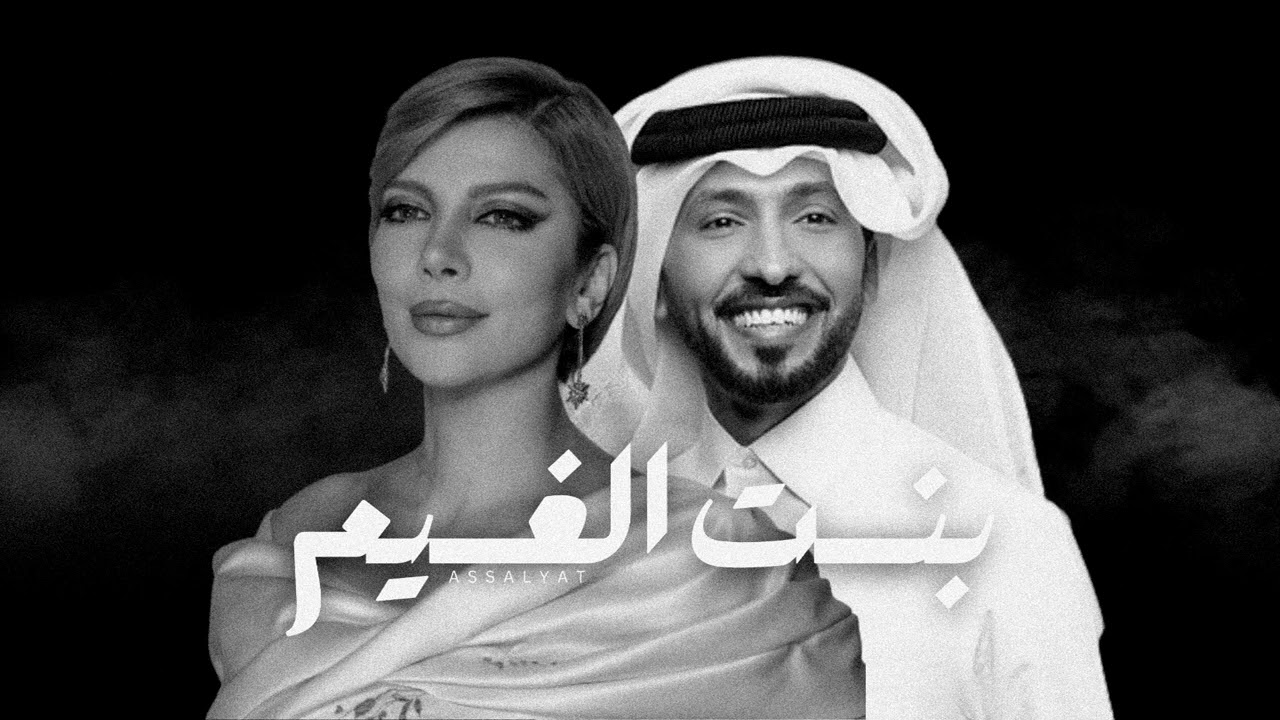 أصالة & فهد الكبيسي - بنت الغيم | أغنية خاصة
