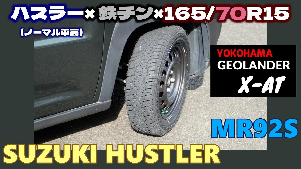 【SUZUKI ハスラー】 スズキ ハスラー MR92S　鉄チンにデカかっこいいタイヤをつける！　GEOLANDAR ジオランダー　X-AT  165/70R15