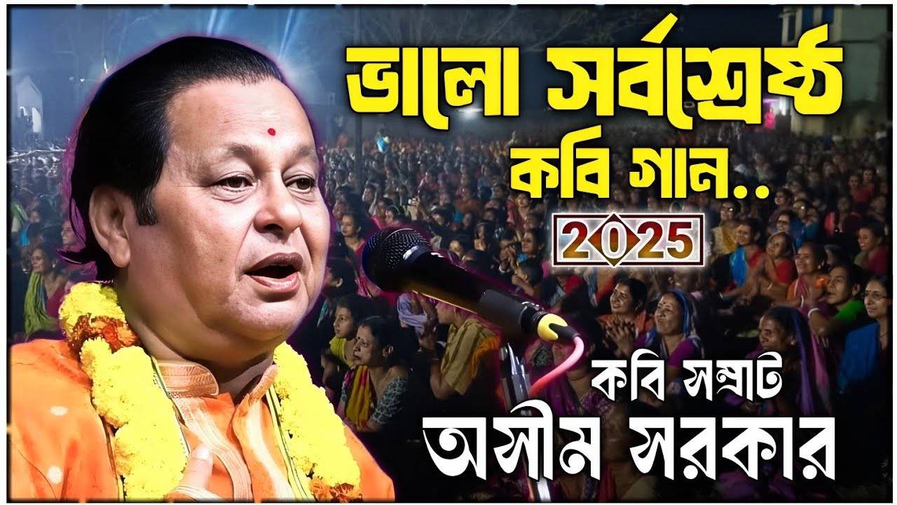 অসীম সরকারের নতুন সর্বশ্রেষ্ঠ কবিগান ২০২৫ ॥ Asim Sarkar kobi gaan 2025